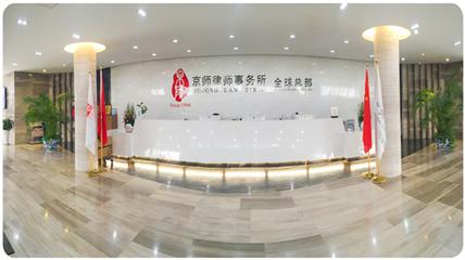 京师律师所办公室